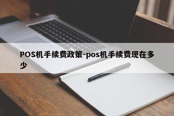 双阳POS机手续费政策-pos机手续费现在多少